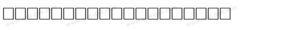 wurly fool手机版字体转换